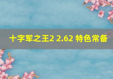 十字军之王2 2.62 特色常备